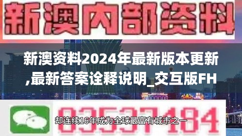 新澳资料2024年最新版本更新,最新答案诠释说明_交互版FHS16.24