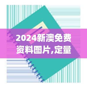 2024新澳免费资料图片,定量解析解释法_快速版DKO16.57