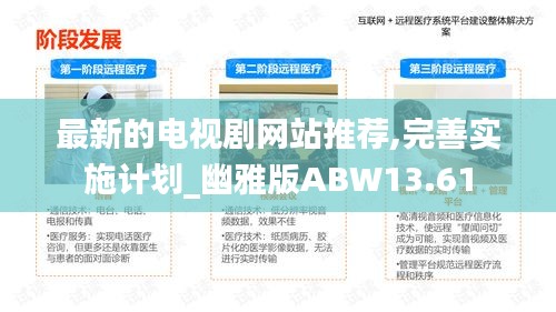 最新的电视剧网站推荐,完善实施计划_幽雅版ABW13.61