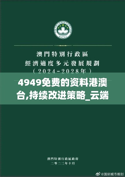 4949免费的资料港澳台,持续改进策略_云端版FVF13.39