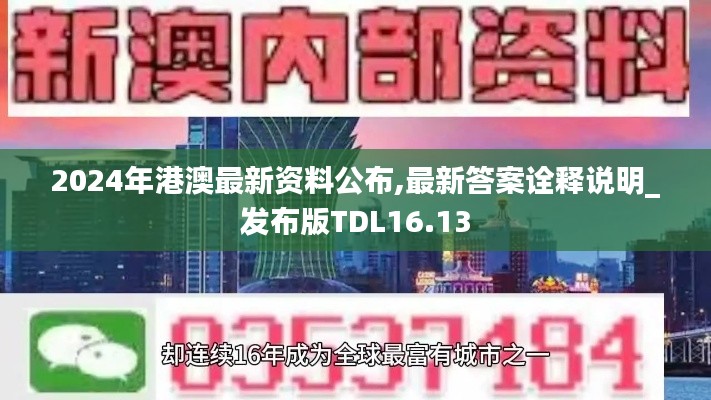 2024年港澳最新资料公布,最新答案诠释说明_发布版TDL16.13