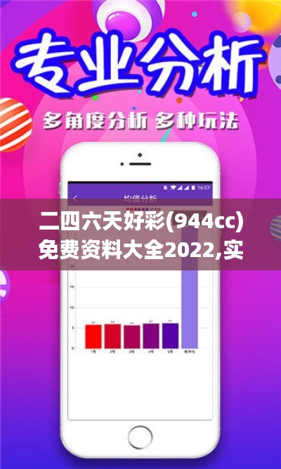 二四六天好彩(944cc)免费资料大全2022,实际确凿数据解析统计_专属版DUV16.95