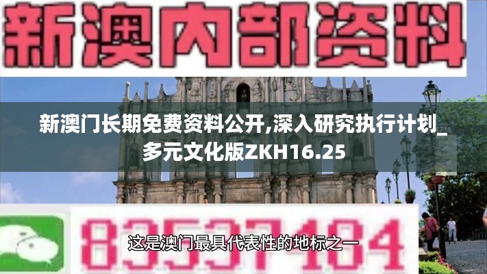 新澳门长期免费资料公开,深入研究执行计划_多元文化版ZKH16.25