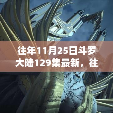 揭秘斗罗大陆传奇诞生与影响，第129集深度解析与回顾