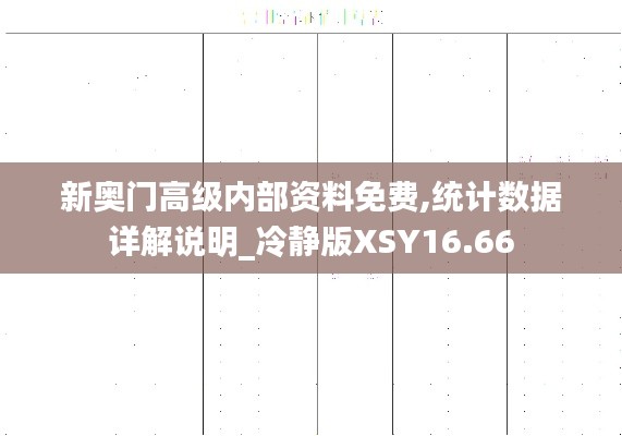 新奥门高级内部资料免费,统计数据详解说明_冷静版XSY16.66