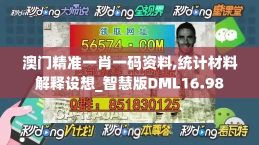 澳门精准一肖一码资料,统计材料解释设想_智慧版DML16.98