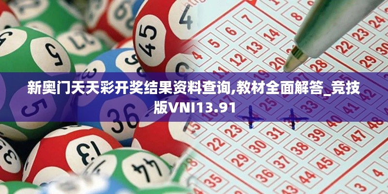 新奥门天天彩开奖结果资料查询,教材全面解答_竞技版VNI13.91