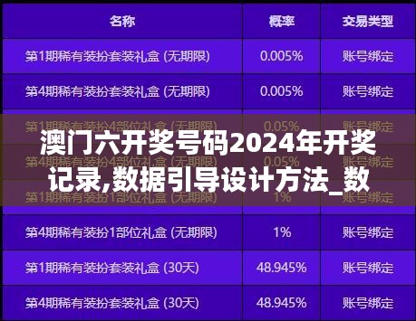 澳门六开奖号码2024年开奖记录,数据引导设计方法_数字版DNY16.74