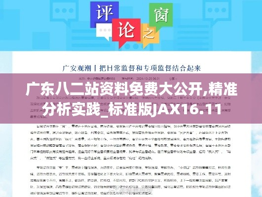 广东八二站资料免费大公开,精准分析实践_标准版JAX16.11