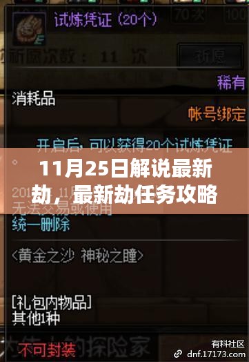 最新劫任务攻略详解，从初学者到进阶用户的步骤指南（11月25日解说）