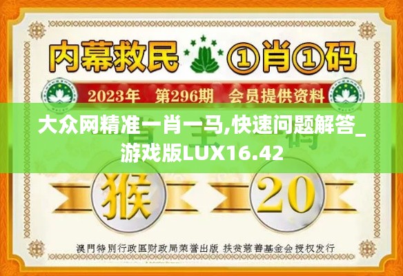 大众网精准一肖一马,快速问题解答_游戏版LUX16.42