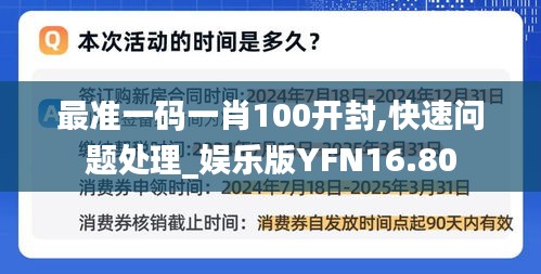 最准一码一肖100开封,快速问题处理_娱乐版YFN16.80