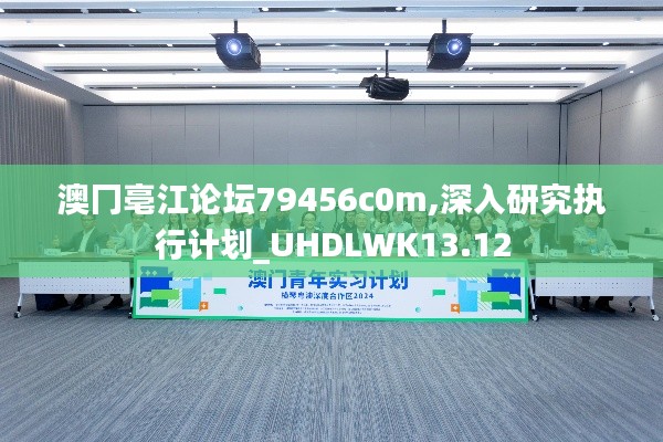 澳冂亳江论坛79456c0m,深入研究执行计划_UHDLWK13.12