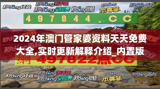 2024年澳门管家婆资料天天免费大全,实时更新解释介绍_内置版ZRF16.25