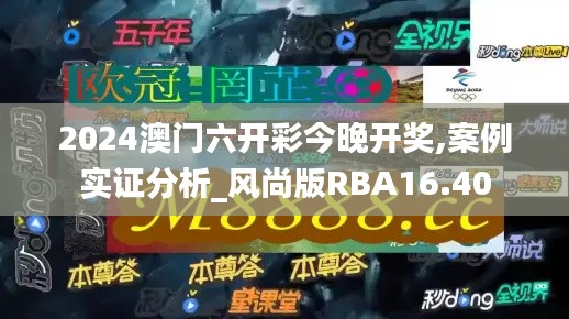 2024澳门六开彩今晚开奖,案例实证分析_风尚版RBA16.40