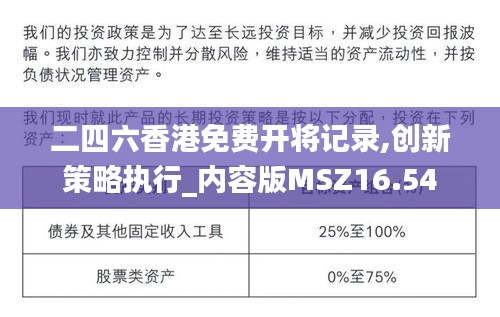 二四六香港免费开将记录,创新策略执行_内容版MSZ16.54