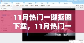 11月热门一键抠图下载，11月热门一键抠图下载，轻松上手，美图随手拈来