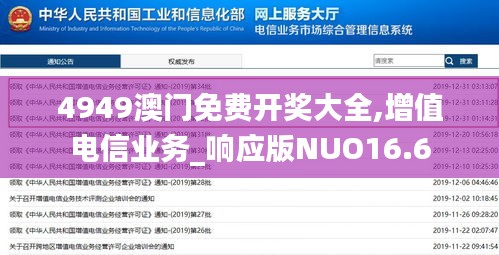 4949澳门免费开奖大全,增值电信业务_响应版NUO16.6