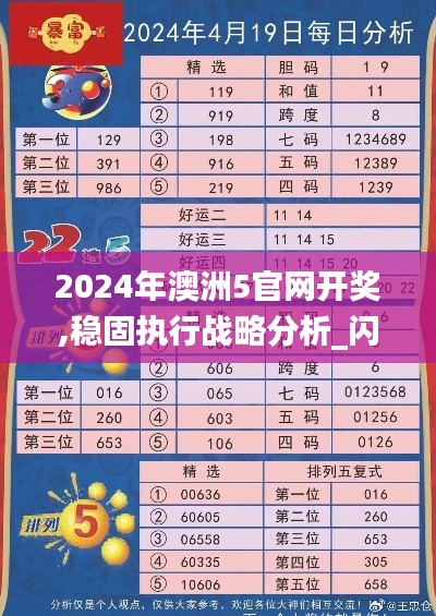 2024年澳洲5官网开奖,稳固执行战略分析_闪电版DIT16.41