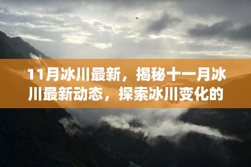 揭秘十一月冰川最新动态，探索冰川变化的关键要点解析