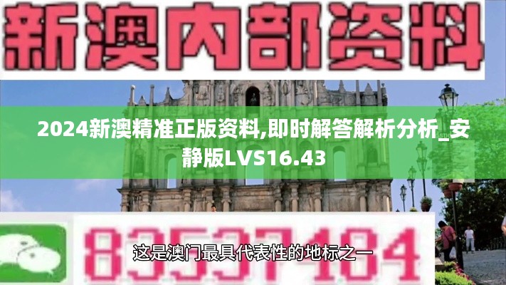 2024新澳精准正版资料,即时解答解析分析_安静版LVS16.43