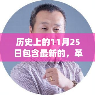 革命性科技产品诞生日，见证未来力量的历史时刻（11月25日）