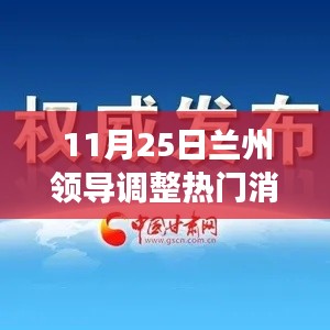 11月25日兰州领导层调整最新热门消息解读