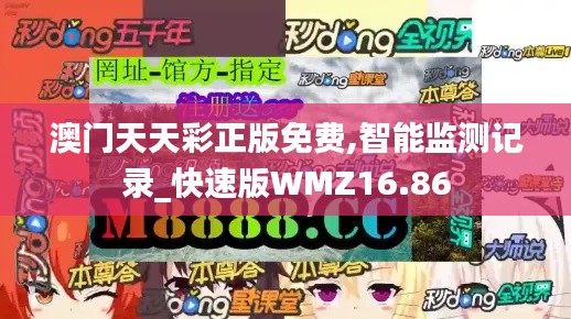 澳门天天彩正版免费,智能监测记录_快速版WMZ16.86