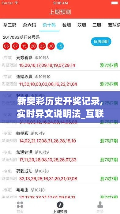 新奥彩历史开奖记录,实时异文说明法_互联版PGU16.41