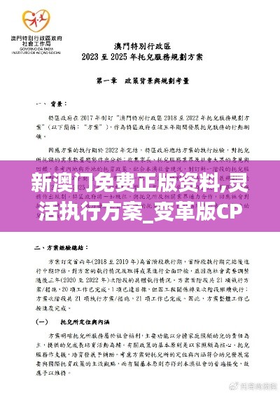 新澳门免费正版资料,灵活执行方案_变革版CPO16.20