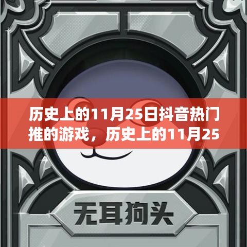 历史上的11月25日抖音热门游戏回顾，重温那些火爆一时的游戏