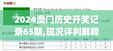 2024澳门历史开奖记录65期,现况评判解释说法_运动版TCC13.89