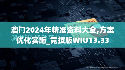 澳门2024年精准资料大全,方案优化实施_竞技版WIU13.33