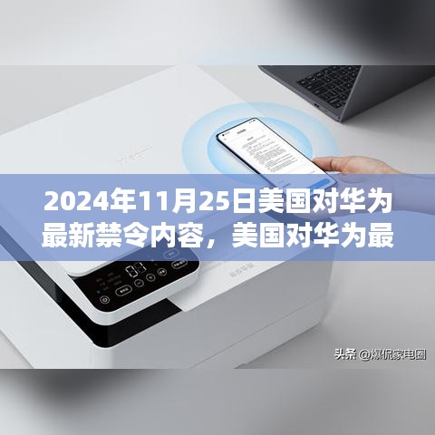 美国对华为最新禁令深度解析与特性分析（2024年11月版），体验、竞品对比与用户群体探讨