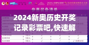 2024新奥历史开奖记录彩票吧,快速解答方案实践_进口版BCE16.88