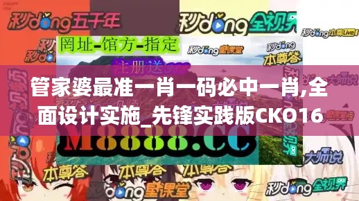 管家婆最准一肖一码必中一肖,全面设计实施_先锋实践版CKO16.36