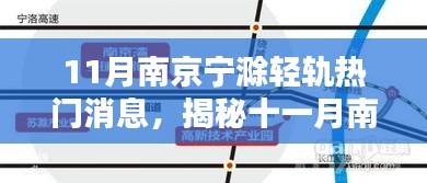 揭秘南京宁滁轻轨十一月最新动态与热门消息