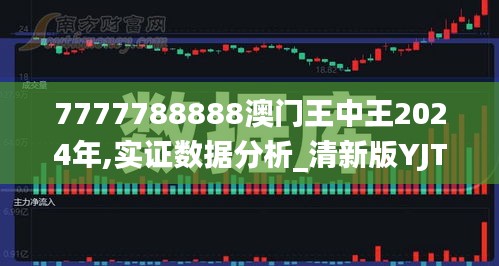 7777788888澳门王中王2024年,实证数据分析_清新版YJT13.20