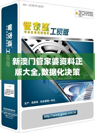 新澳门管家婆资料正版大全,数据化决策分析_限定版UIV13.42