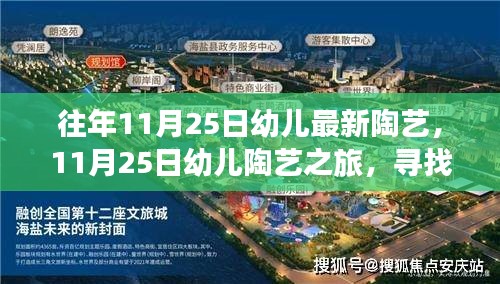 11月25日幼儿陶艺之旅，自然美景中的心灵探索与宁静体验