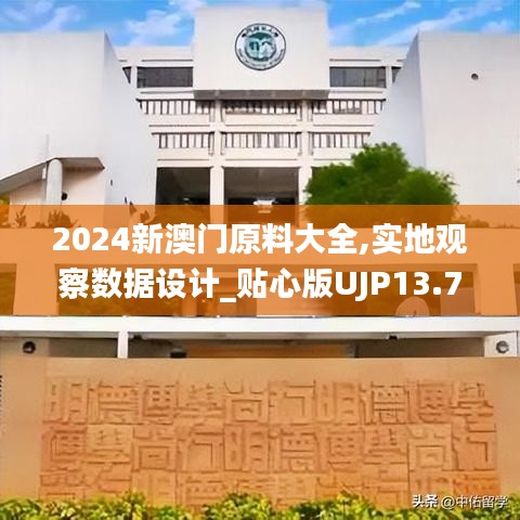 2024新澳门原料大全,实地观察数据设计_贴心版UJP13.7