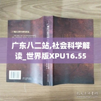 广东八二站,社会科学解读_世界版XPU16.55