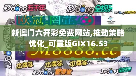 新澳门六开彩免费网站,推动策略优化_可靠版GIX16.53