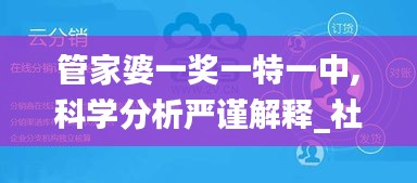 管家婆一奖一特一中,科学分析严谨解释_社交版ZKK16.68