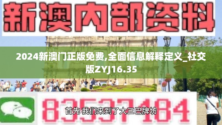 2024新澳门正版免费,全面信息解释定义_社交版ZYJ16.35