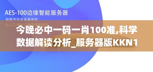 今晚必中一码一肖100准,科学数据解读分析_服务器版KKN16.18