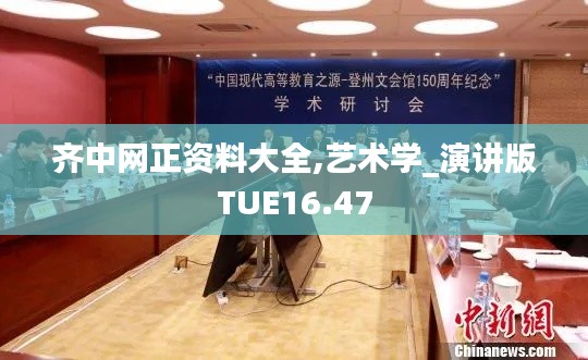 齐中网正资料大全,艺术学_演讲版TUE16.47