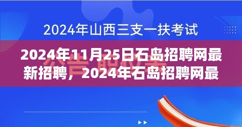 2024年石岛招聘网最新招聘信息汇总（含最新职位）