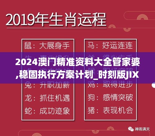 2024澳门精准资料大全管家婆,稳固执行方案计划_时刻版JIX16.32