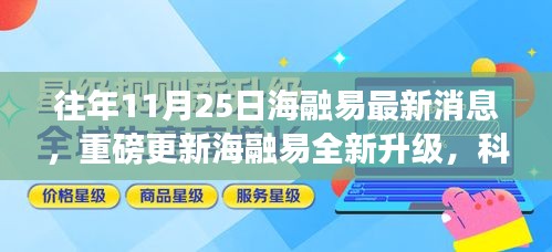 海融易全新升级重磅发布，科技重塑体验，智能之旅前所未有